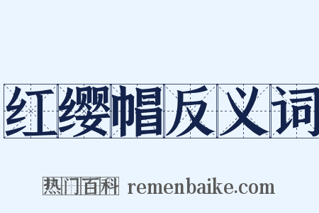 红缨帽反义词是什么意思的图片